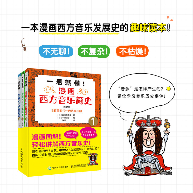 【套装3册】一看就懂 漫画西方音乐简史 图解古典音乐史肖邦贝多芬音乐家趣事钢琴发展史音乐入门理论启蒙西方古典音乐