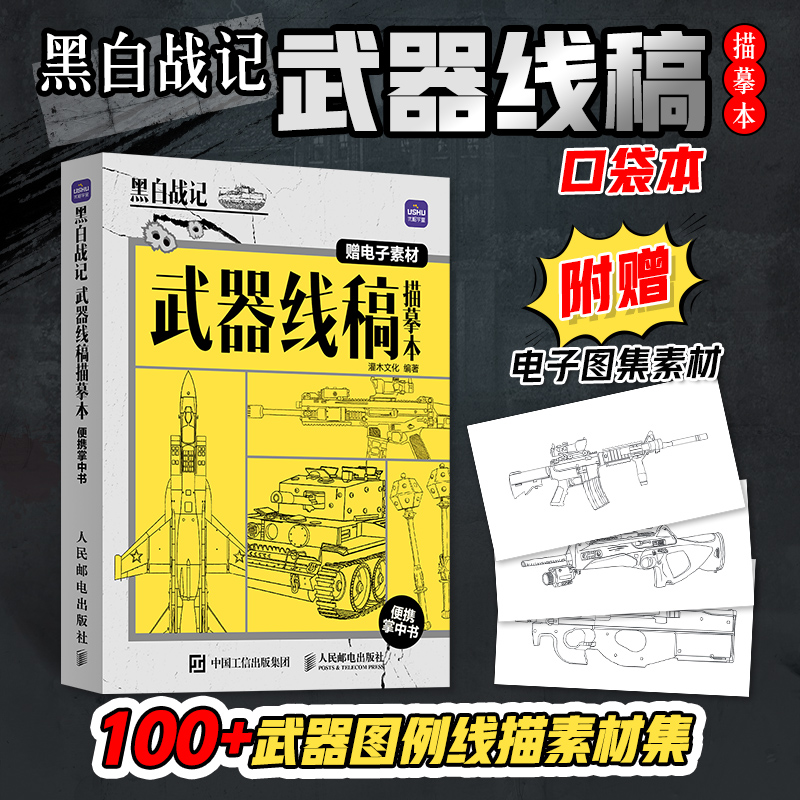 武器线稿描摹本便携掌中书