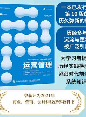 运营管理（原书第10版）数字时代战略决策案例运营效率管理系统低成本运营 本科研究生企业组织运营管理方法学习用书书籍