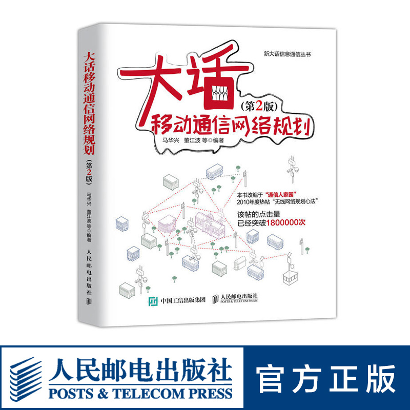 【官方旗舰店】大话移动通信网络规划 第2版 移动通信网络规划科普 规划咨询师 概念 管理 方案书籍 新大话信息通信丛书