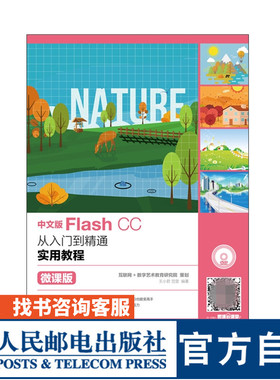 中文版Flash CC从入门到精通实用教程 微课版 王小君 范莹 9787115470546 人民邮电出版社