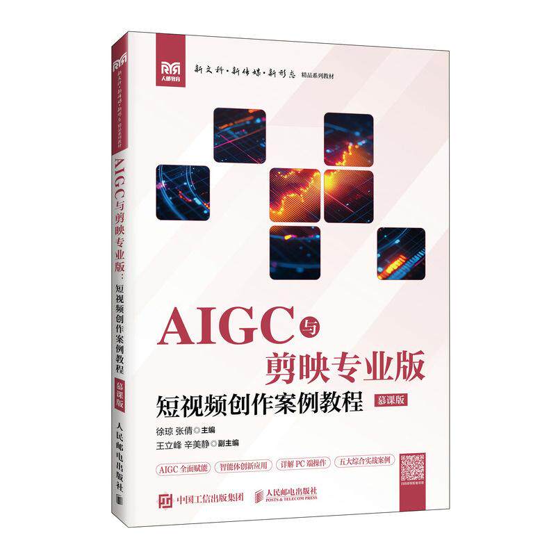 AIGC与剪映专业版 短视频创作案例教程 慕课版 9787115695215 徐琼 张倩 人民邮电出版社
