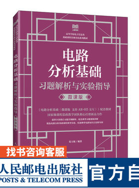 电路分析基础习题解析实验指导