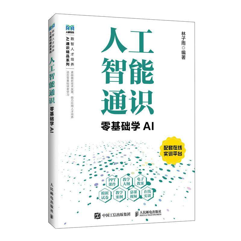 人工智能通识零基础学AI 9787115685940 林子雨 人民邮电出版社