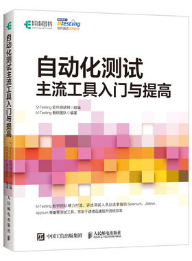 自动化测试 主流工具入门与提高 软件测试书籍教程 自动化测试实战 selenium JMeter Appium
