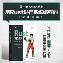 【出版社官方旗舰店】Rust实战  系统编程linux曼宁系列语言与程序设计编程基础教程 赠送示例源代码零基础自学编程开发从入门书籍