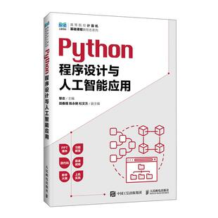 社 人民邮电出版 Python****设计与人工智能应用9787115690029 黎志