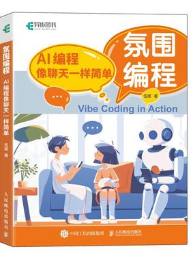 氛围编程 AI编程像聊天一样简单 vibe编程AI辅助编程 Vide Coding 扣子智能体搭建 AI编程书籍