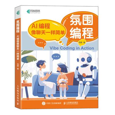 氛围编程 AI编程像聊天一样简单 vibe编程AI辅助编程 Vide Coding 扣子智能体搭建 AI编程书籍