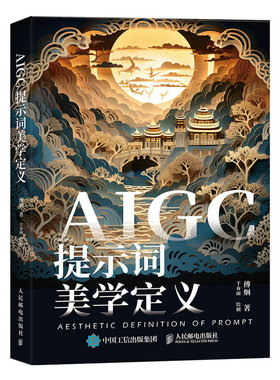 AIGC提示词美学定义 aigc应用gpt书籍LLM提示工程师AI办公AI绘画mj教程sd教程书籍大模型开发