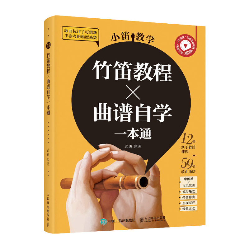 正版 小笛教学 竹笛教程曲谱自学一本通 竹笛教程书指法初学教程少年儿童笛子教程零基础入门成人自学竹笛子流行 人民邮电出版社