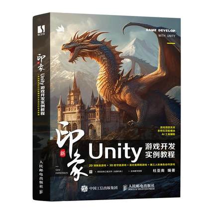 新印象：Unity游戏开发实例教程 Unity 3D计算机人工智能AI游戏设计游戏开发软件开发书籍