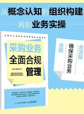 采购业务全面合规管理 八大板块解析采购业务全流程 采购人员合规管理人员管理者供应链管理知识书籍