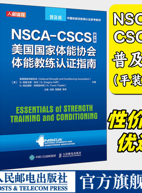 【旗舰店】NSCA CSCS美国国家体能协会体能教练认证指南第4版普及版 健身教练职业资格证考试书籍 人民邮电出版社