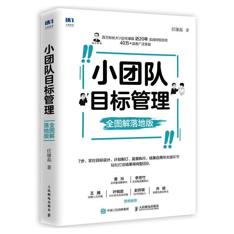 小团队目标管理全图解落地版 任康磊人力资源管理书籍小团队管理的7个方法OKR可复制的领导力书 人民邮电出版社