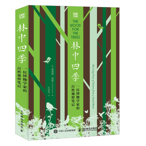 林中四季 一位博物学家的自然观察笔记 自然 观察 博物 自然史 瓦尔登湖 寂静的春天