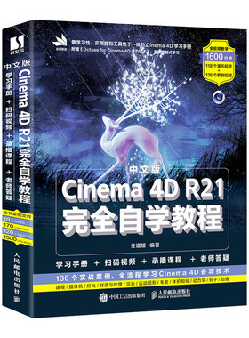 中文版Cinema 4D R21完全自学教程 C4d教程书籍平面设计书籍基础电商设计建模自学网店