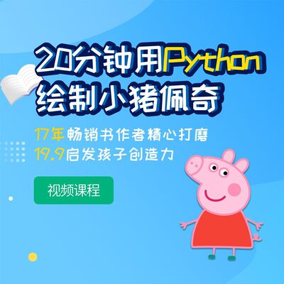 【视频课程】20分钟学会用Python绘制小猪佩奇