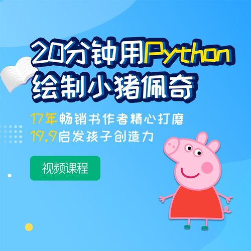 手把手带你全面学习绘制小猪佩奇案例。