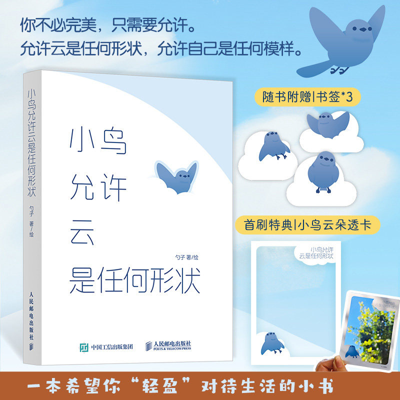 （首印透卡版）小鸟允许云是任何形状 勺子绘本 小鸟等待漫画绘本 成年人情绪解压口袋轻哲学轻心理 人民邮电出版社官方旗舰店