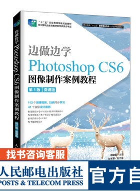 【官方旗舰店教材】边做边学——Photoshop CS6 图像制作案例教程（第3版）（微课版）9787115537591 周建国 人民邮电出版社