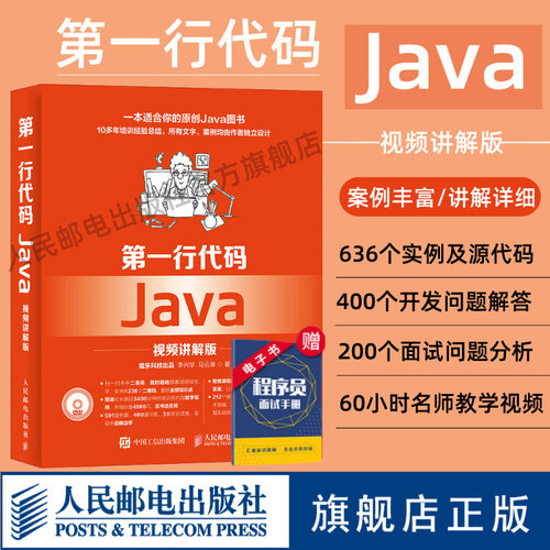 【官方旗舰店】第一行代码Java 视频讲解版 java基础语言程序设计入门 java编程思想核心技术java从入门到精通计算机编程面试书籍