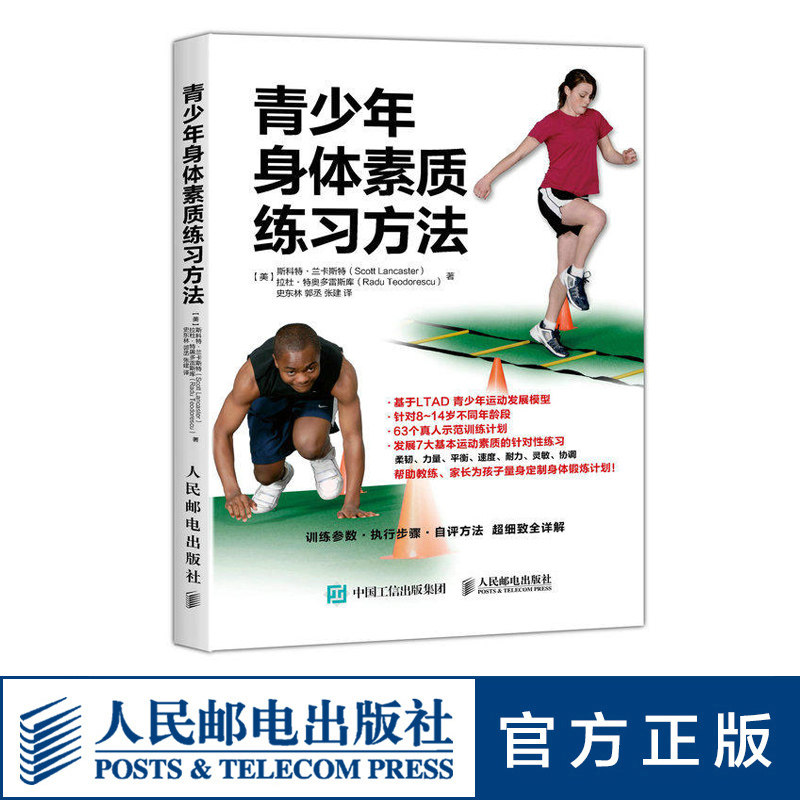 青少年体质健康训练健身方法教程 校园体育教学教材