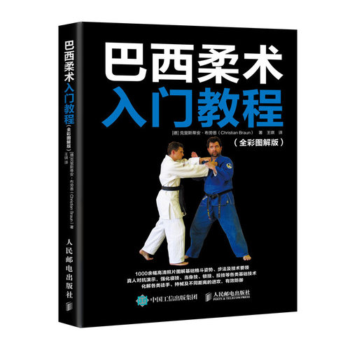 巴西柔术入门教程彩图解版