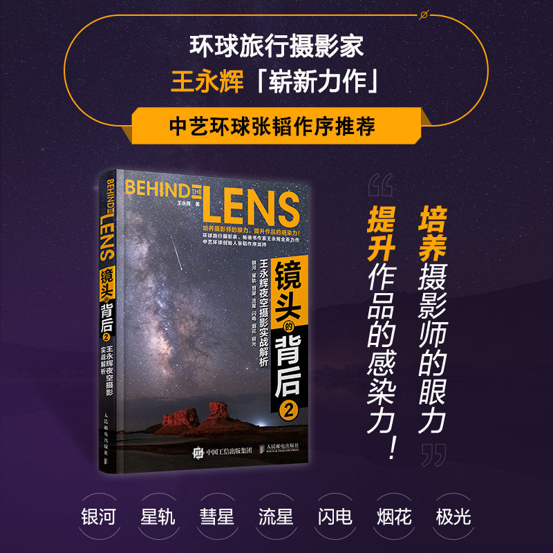 【官方旗舰店】镜头的背后2 王永辉夜空摄影实战解析 星空摄影与后期教程书数码摄影构图用光技法夜空场景拍摄技法人民邮电出版社使用感如何?