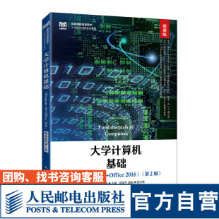 【官方旗舰店教材】 大学计算机基础(Windows 10+Office 2016)(微课版 第2版)9787115602800 人民邮电出版社 王秀友 闫攀 赵涛