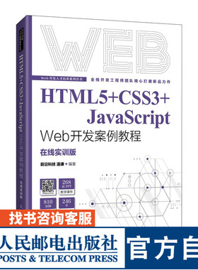 【官方旗舰店教材】HTML5+CSS3+JavaScript Web开发案例教程 9787115577542 人民邮电出版社 前沿科技  温谦