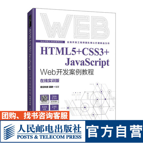 【官方旗舰店教材】HTML5+CSS3+JavaScript Web开发案例教程 9787115577542 人民邮电出版社 前沿科技  温谦