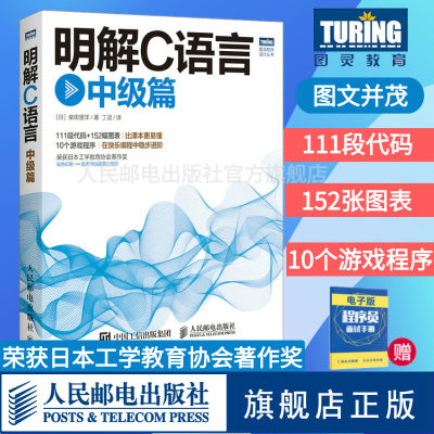 【旗舰店正版】 明解C语言 中级篇 网络计算机书籍C语言编程进阶教程明解C语言入门篇姊妹篇 111段代码 152幅图表 10个游戏程序