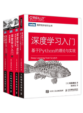 【全4册】 深度学习 基于Python的理论与实现+深度学习进阶 自然语言处理+深度学习入门2 自制框架+强化学习 chatgpt人工智能书籍