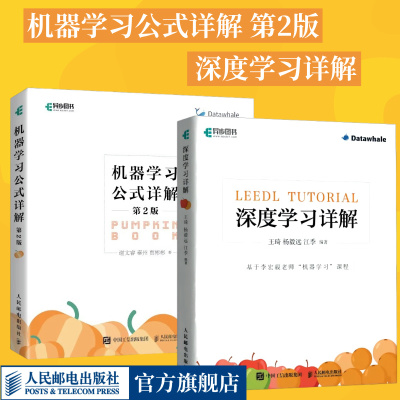 【全2册】深度学习详解+机器学习公式详解 第2版 强化学习编程入门零基础自学算法导论人工智能神经网络与深度学习计算机网络书籍