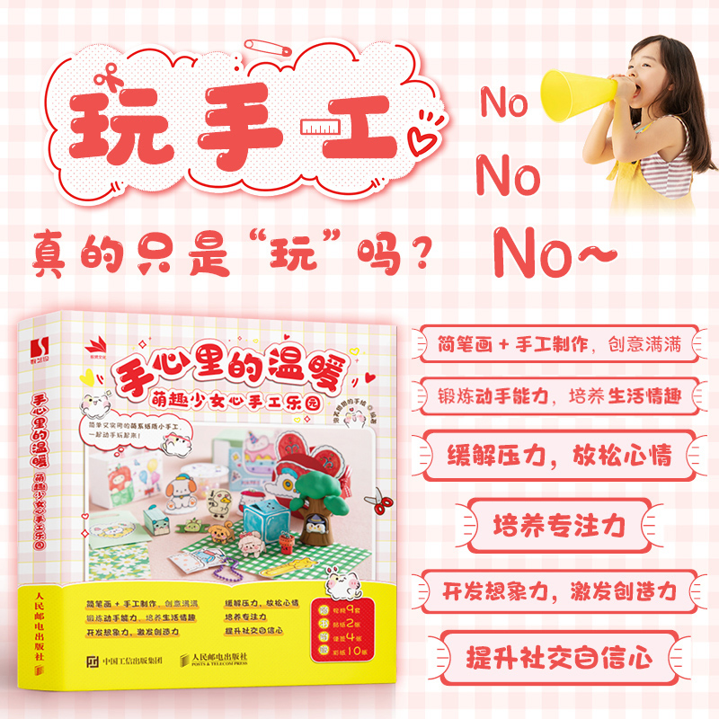 手心里的温暖 萌趣少女心手工乐园 少儿美术手工简笔画游戏书 亲子互动手绘手工制作人民邮电出版社