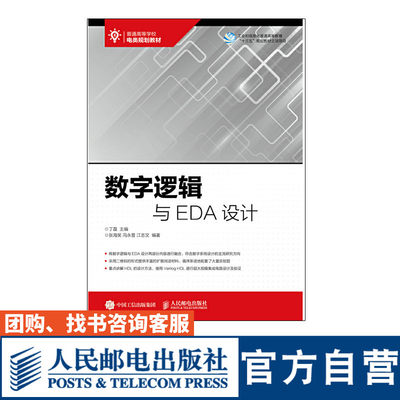 数字逻辑与EDA设计 丁磊主编 大学教材 丁磊 9787115459343 人民邮电出版社