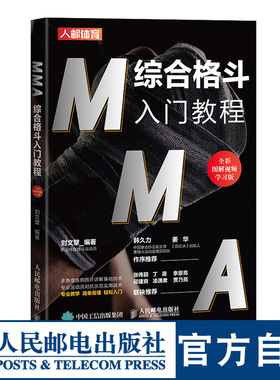 【官方旗舰店】MMA综合格斗入门教程全彩图解视频学习版 格斗搏击入门书籍