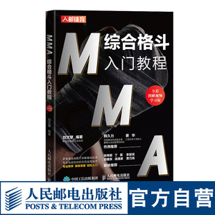 MMA综合格斗入门教程全彩图解视频学习版 官方旗舰店 格斗搏击入门书籍