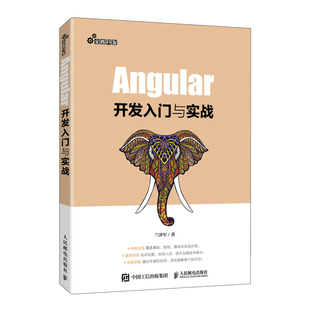 AngularJS程序设计教材Web前端框架技术书籍JavaScript前端开发编程教程 Angular开发入门与实战