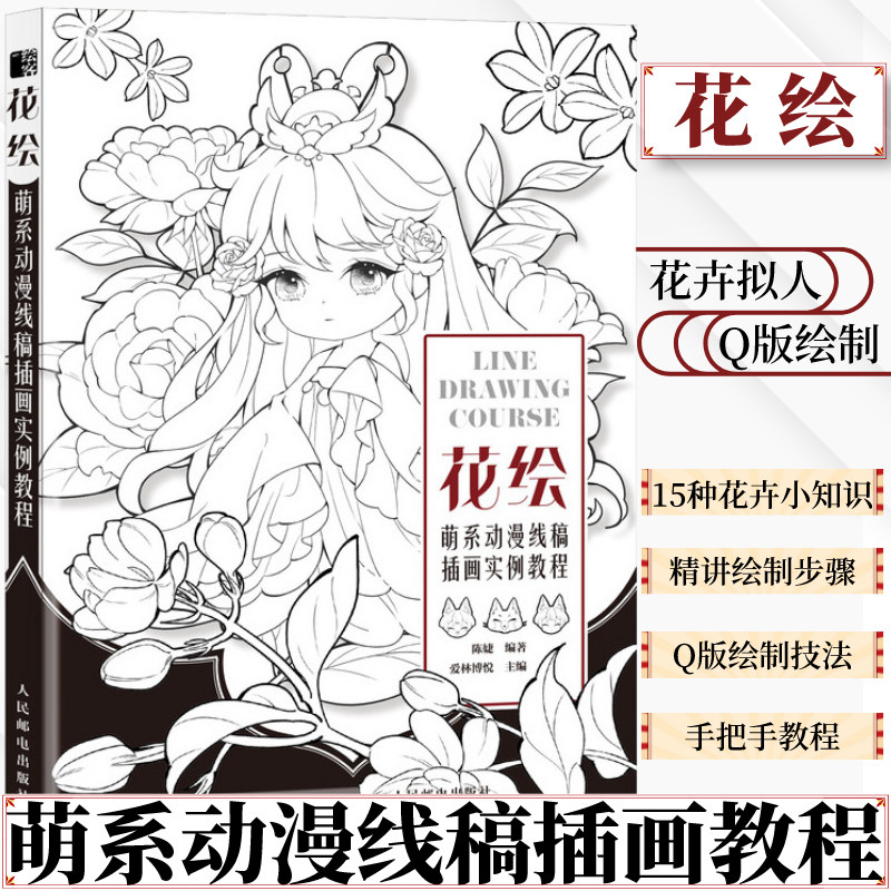 花卉拟人线描插画集绘画技法古风q版素描书临摹画册动漫绘画教程书