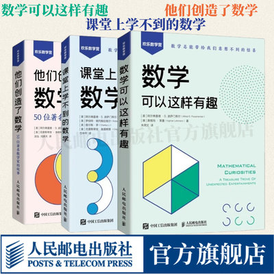 【出版社旗舰店】数学可以这样有趣/课堂上学不到的数学/他们创造了数学 50位数学家的故事