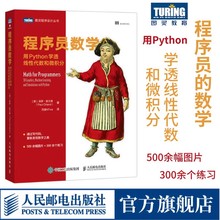 【官方旗舰店】程序员数学 用Python学透线性代数和微积分 程序员的数学基础课算法几何学微积分教程人工智机器学习能计算机书籍