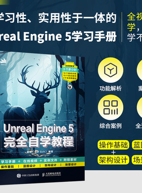 【出版社旗舰店】Unreal Engine 5完全自学教程 UE教程书籍Unreal Engine 5从入门到精通UE游戏开发设计编程开发入门计算机书籍