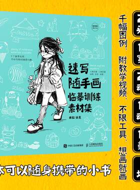 速写随手画 临摹训练素材集 简笔画便携本涂色本基础临摹插画教程人物绘画动物绘画场景绘画素材附教学视频