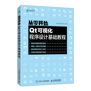 【官方旗舰店】从零开始 Qt可视化程序设计基础教程 QT 6.0编程Qt应用程序基本架构数据C++开发应用数据可视化教程编程入门零基础