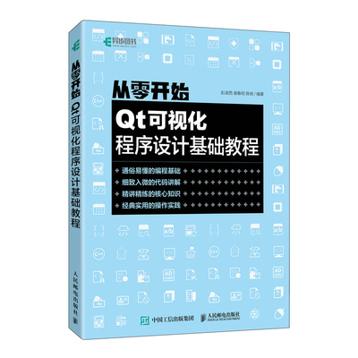 从零开始Qt可视化程序设计基础