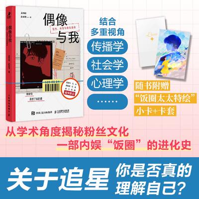【官方正版】偶像与我 狂热共情与自我建构 吴畅畅赵淑荷心理学书籍追星粉丝文化经济人民邮电出版社