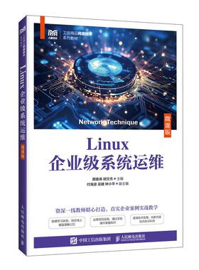 Linux企业级系统运维（微课版）9787115665195 龚雄涛，胡文杰 人民邮电出版社