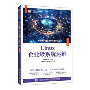 微课版 人民邮电出版 9787115665195 胡文杰 社 龚雄涛 Linux企业级系统运维